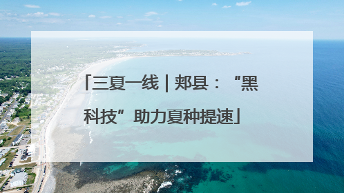 三夏一线｜郏县：“黑科技”助力夏种提速